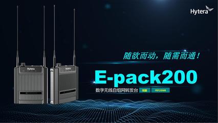 海能達(dá)'智領(lǐng)中國行'武漢站 把脈應(yīng)急通信未來 通訊產(chǎn)品